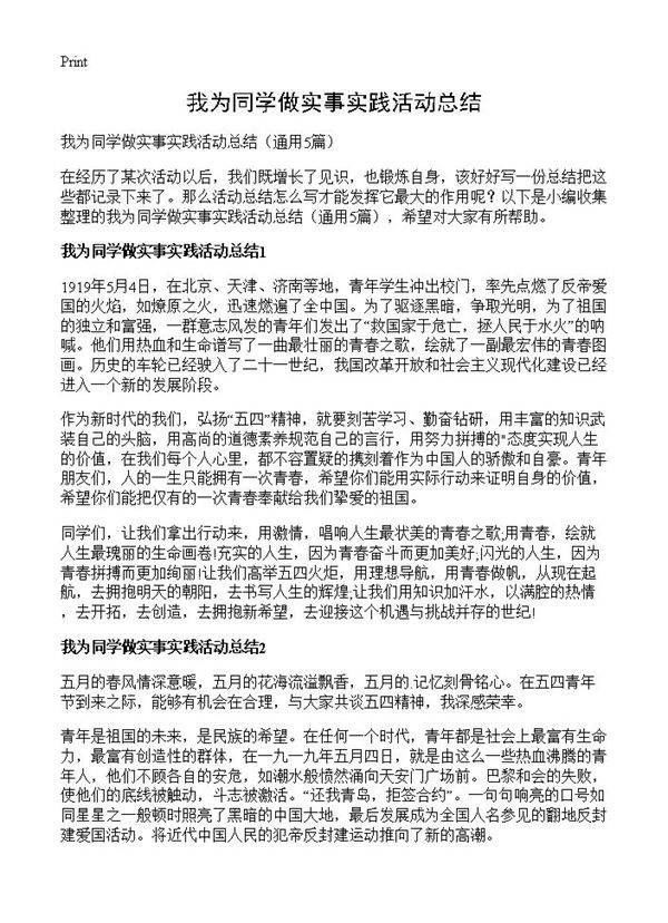我为同学做实事实践活动总结5篇