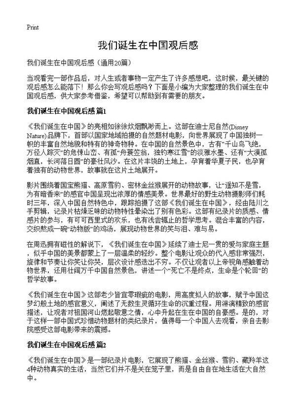 我们诞生在中国观后感20篇