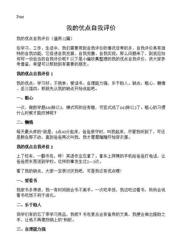 我的优点自我评价12篇