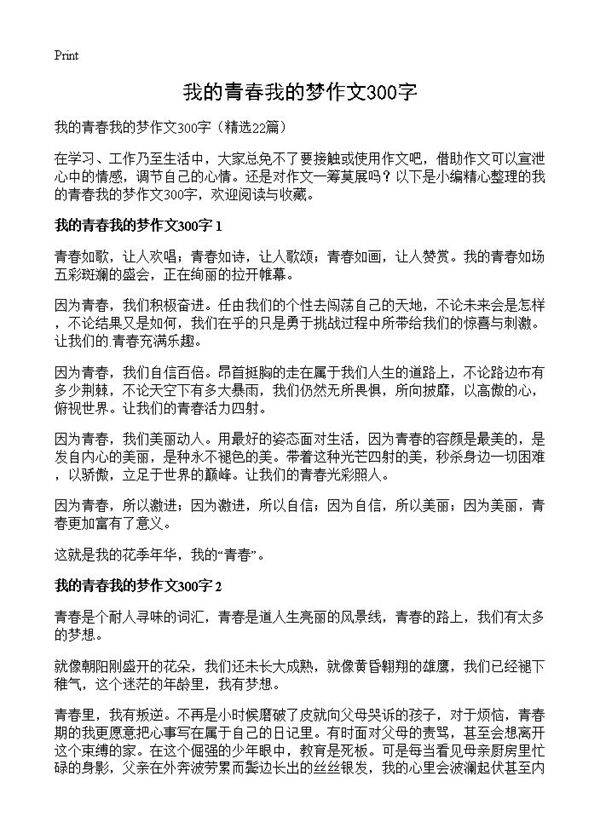 我的青春我的梦作文300字22篇