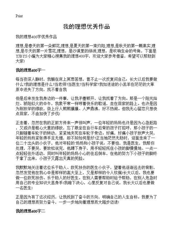 我的理想优秀作品