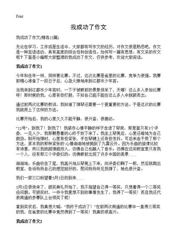 我成功了作文15篇