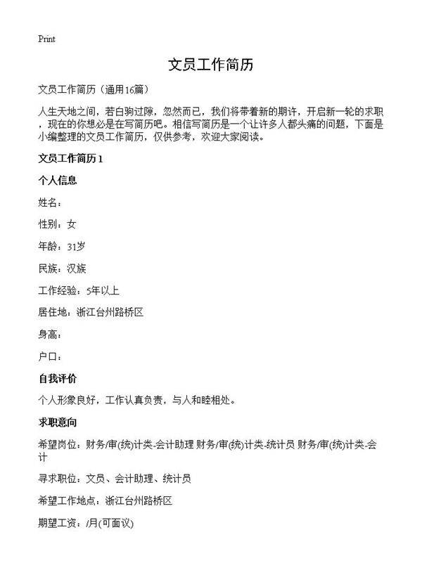 文员工作简历16篇
