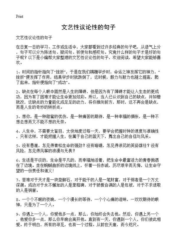 文艺性议论性的句子