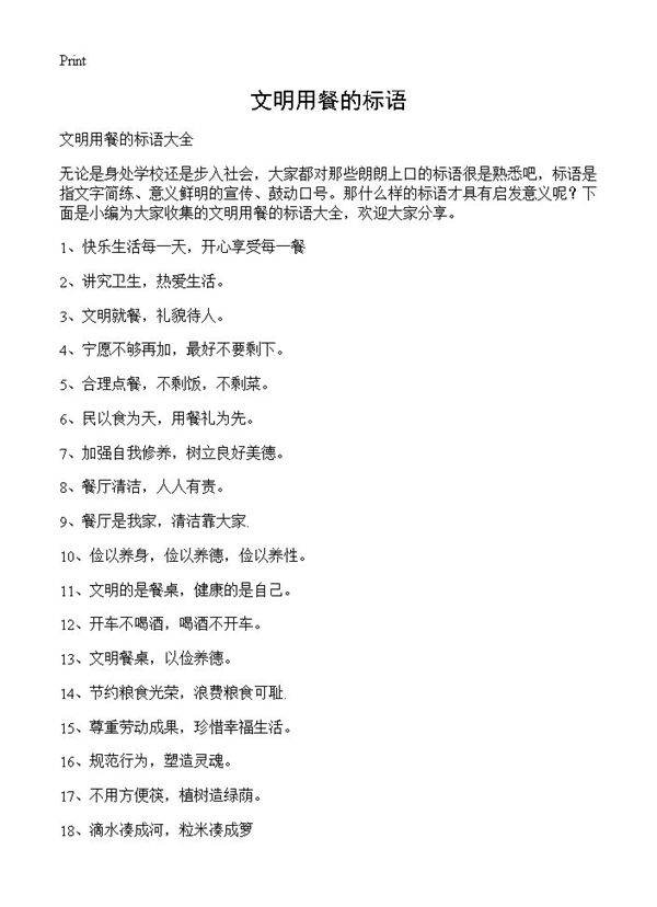 文明用餐的标语