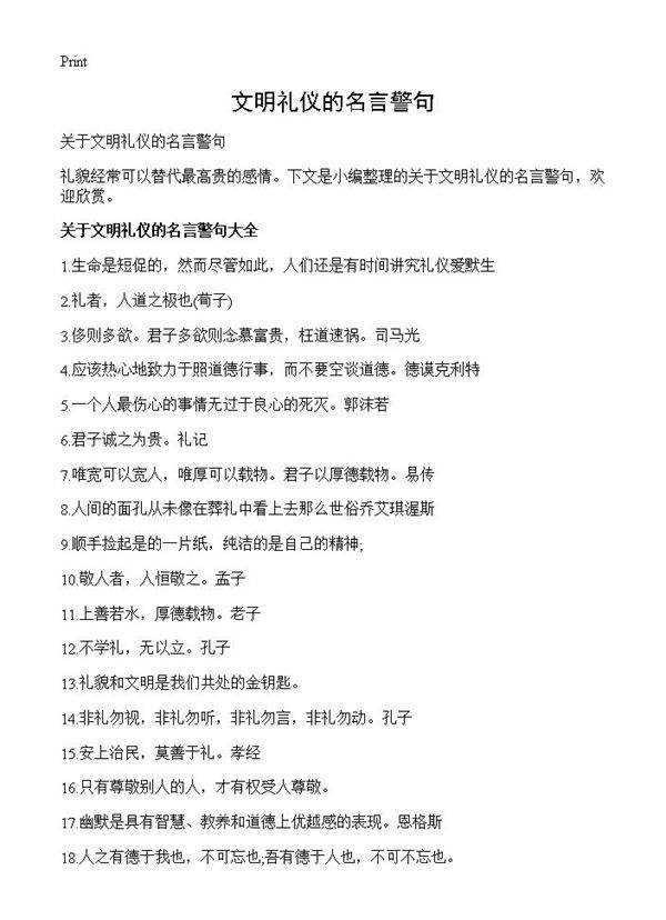 文明礼仪的名言警句