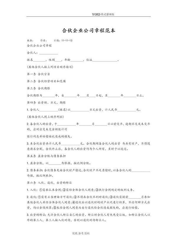 合伙企业公司章程范本3