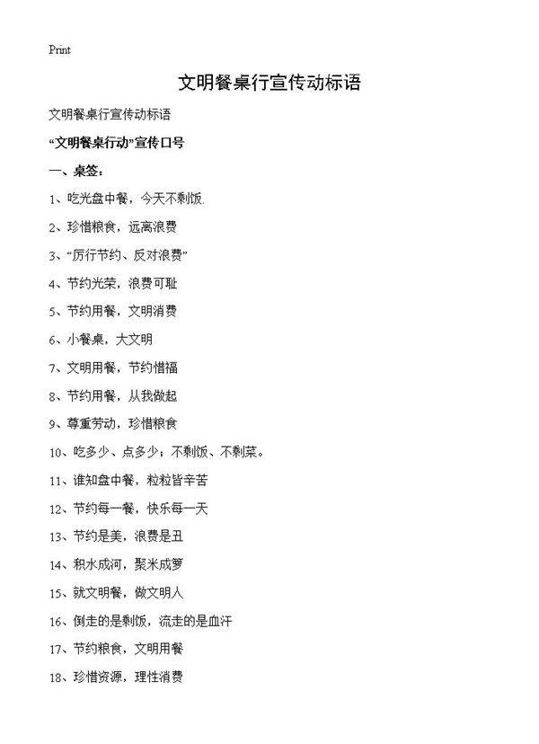 文明餐桌行宣传动标语