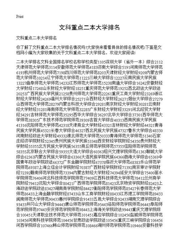 文科重点二本大学排名