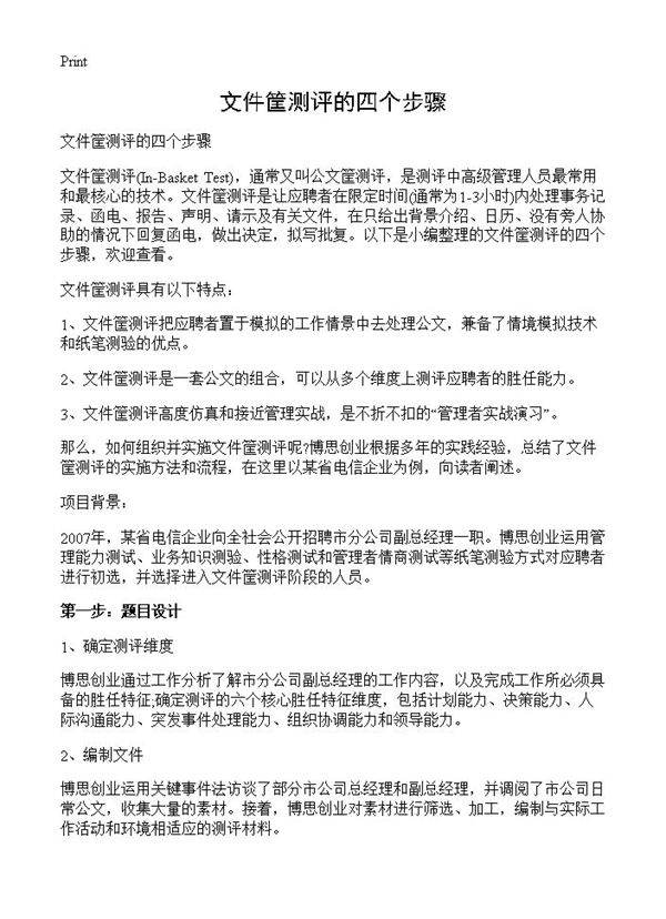 文件筐测评的四个步骤