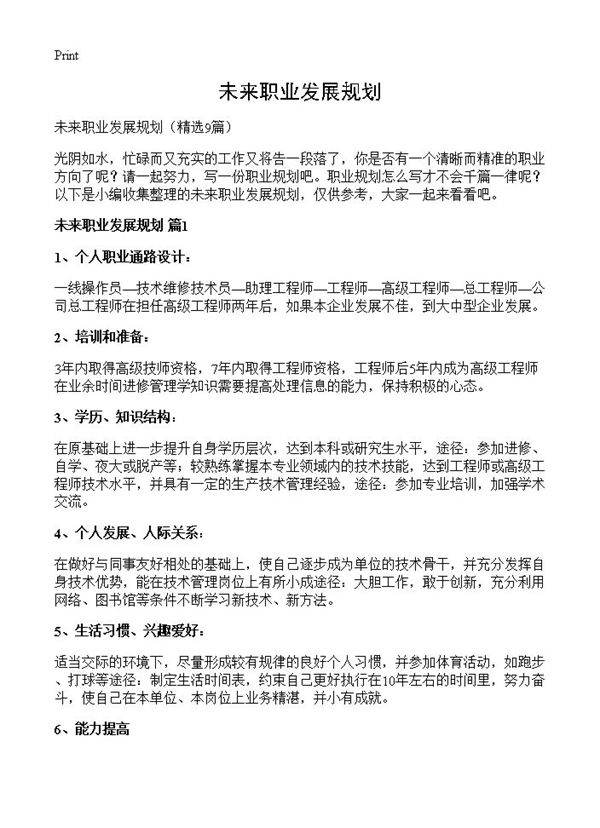 未来职业发展规划9篇