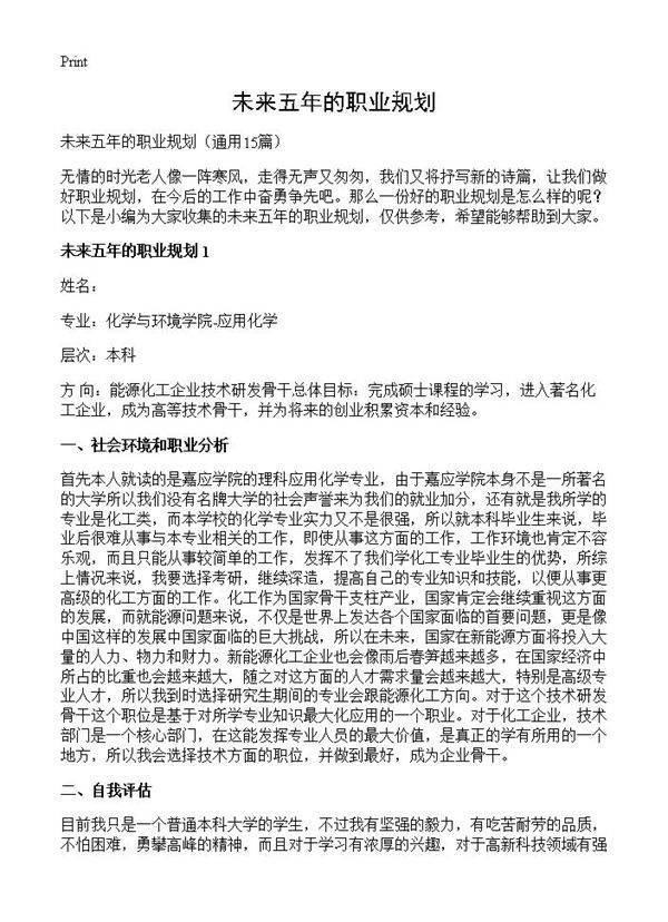 未来五年的职业规划15篇