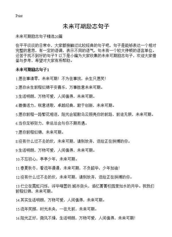 未来可期励志句子