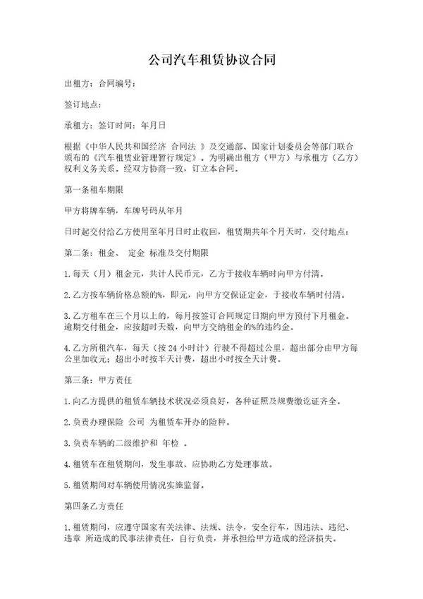 公司汽车租赁协议合同