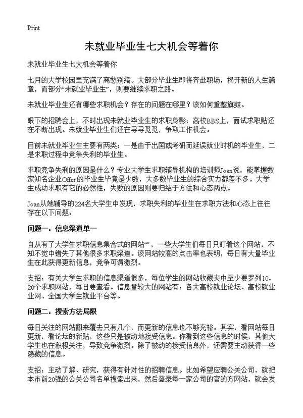 未就业毕业生七大机会等着你