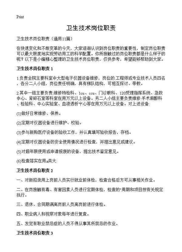 卫生技术岗位职责11篇