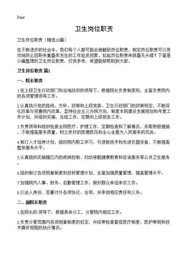 卫生岗位职责20篇