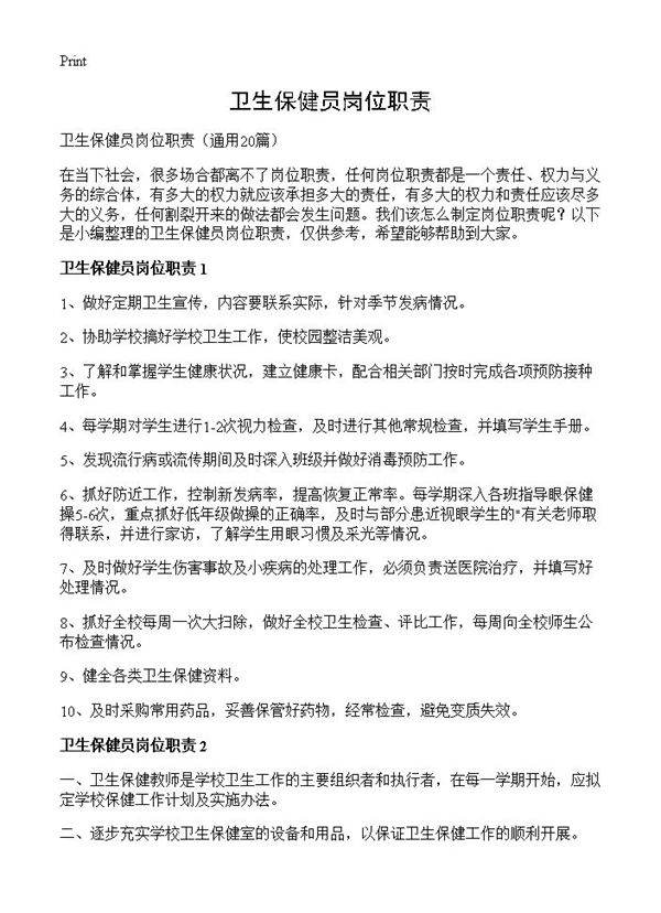 卫生保健员岗位职责20篇