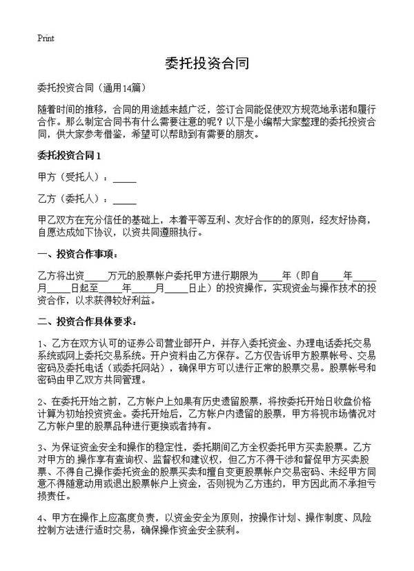 委托投资合同14篇
