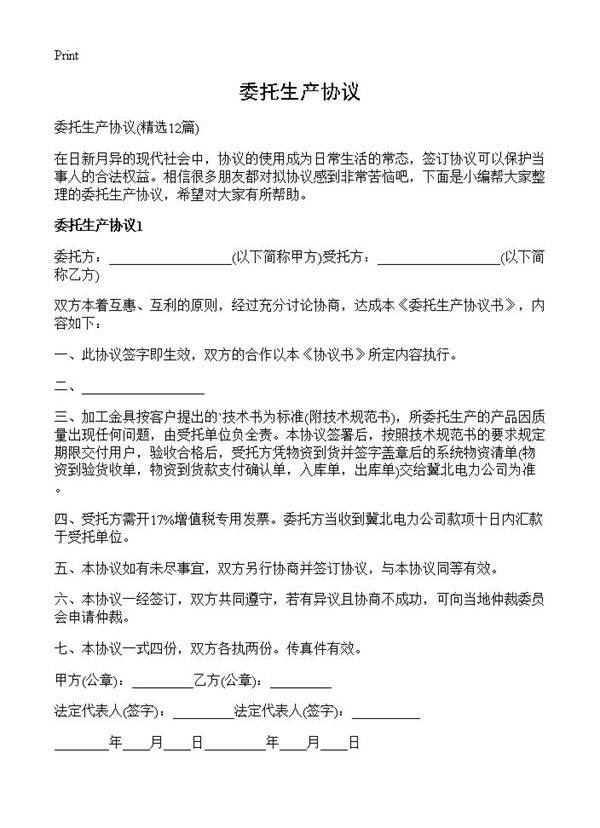 委托生产协议12篇