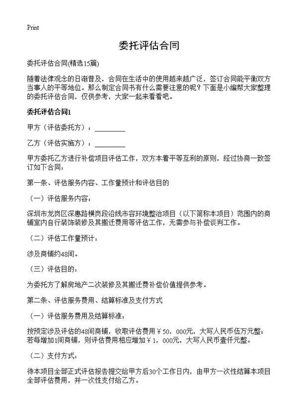 委托评估合同15篇