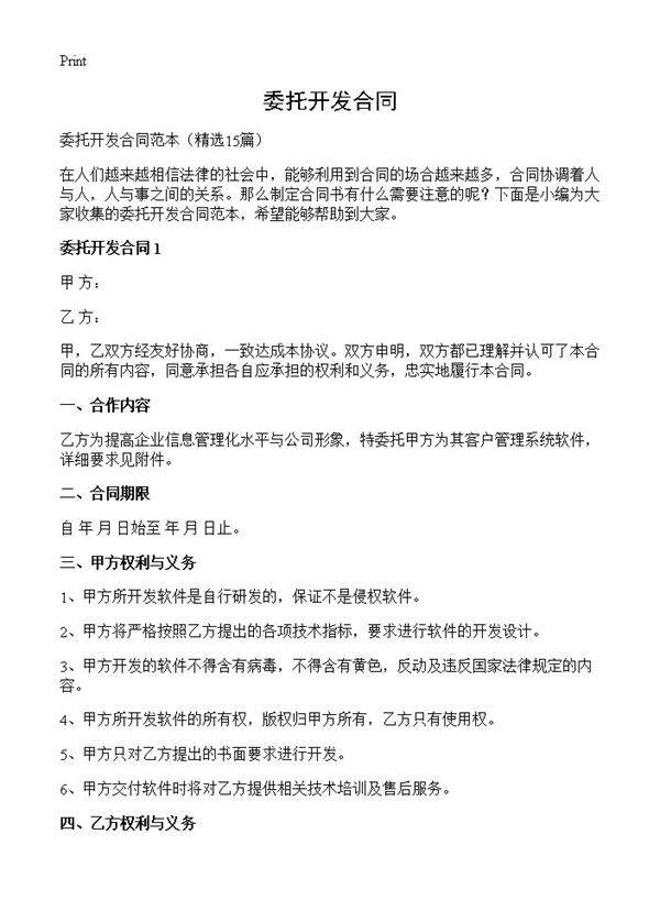 委托开发合同15篇