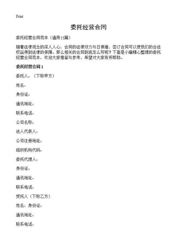 委托经营合同15篇