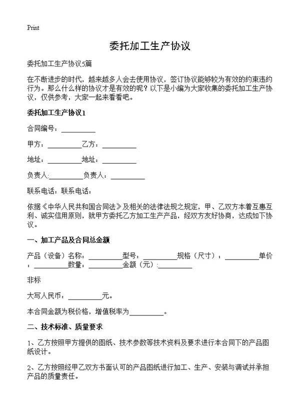 委托加工生产协议