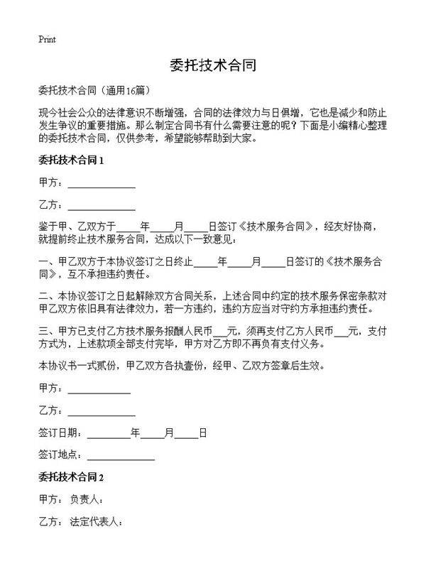 委托技术合同16篇