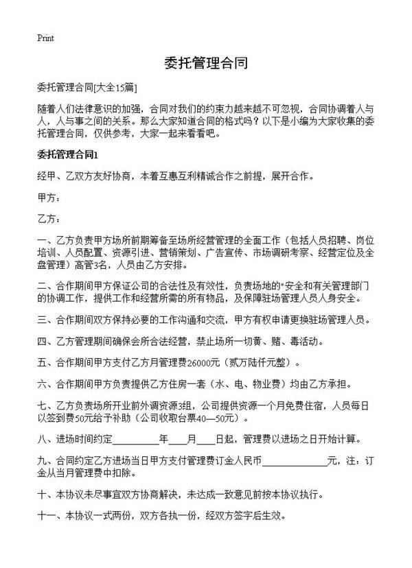 委托管理合同15篇