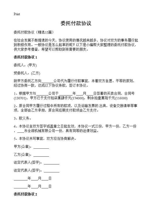 委托付款协议15篇
