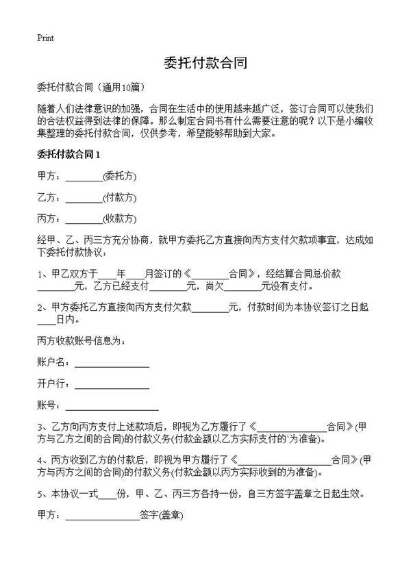 委托付款合同10篇
