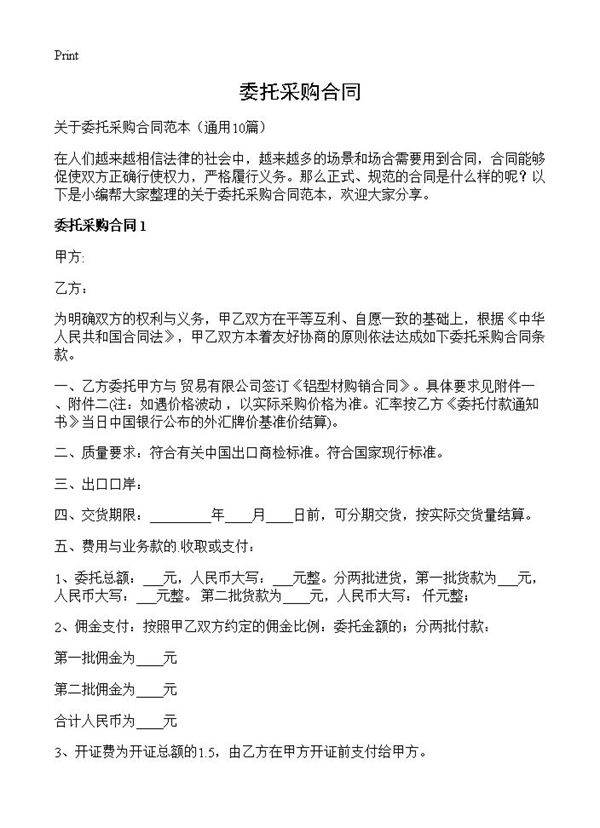 委托采购合同10篇