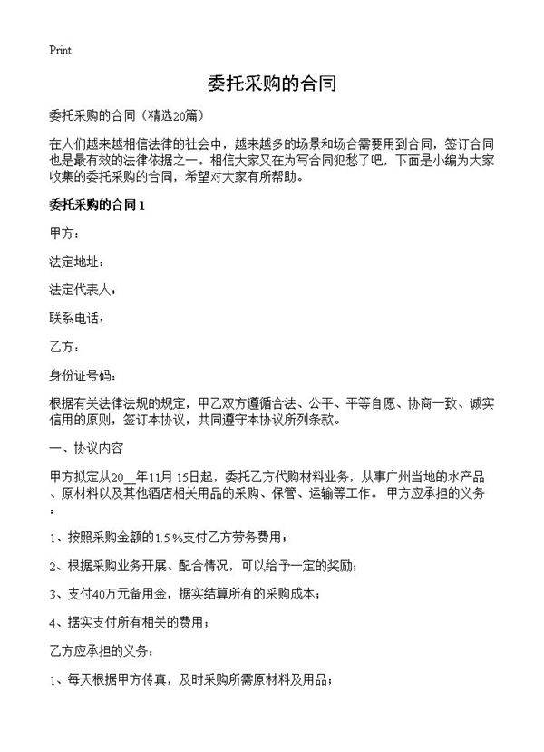 委托采购的合同20篇