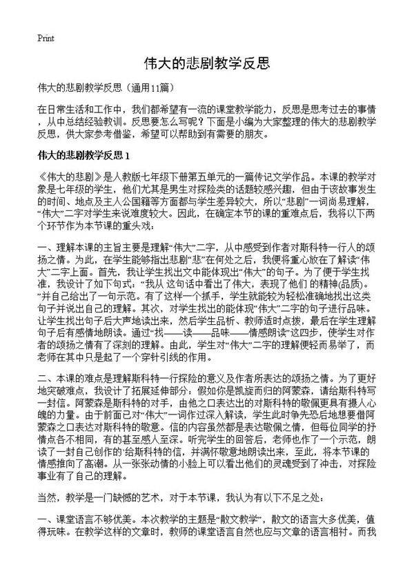 伟大的悲剧教学反思11篇