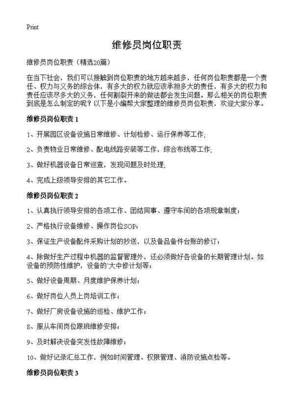 维修员岗位职责20篇