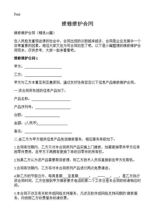 维修维护合同10篇