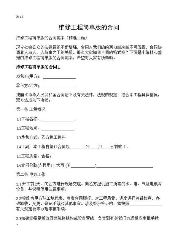 维修工程简单版的合同11篇