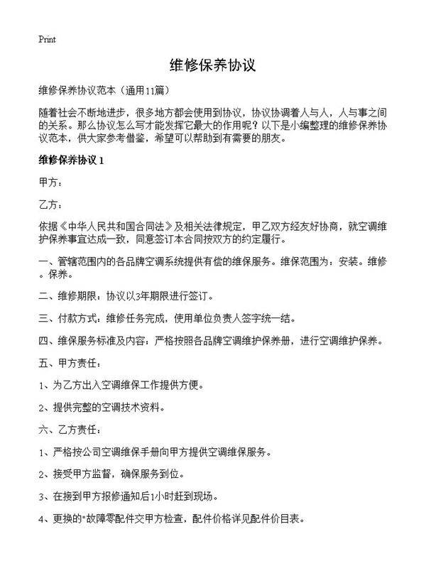 维修保养协议11篇