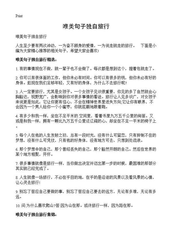 唯美句子独自旅行