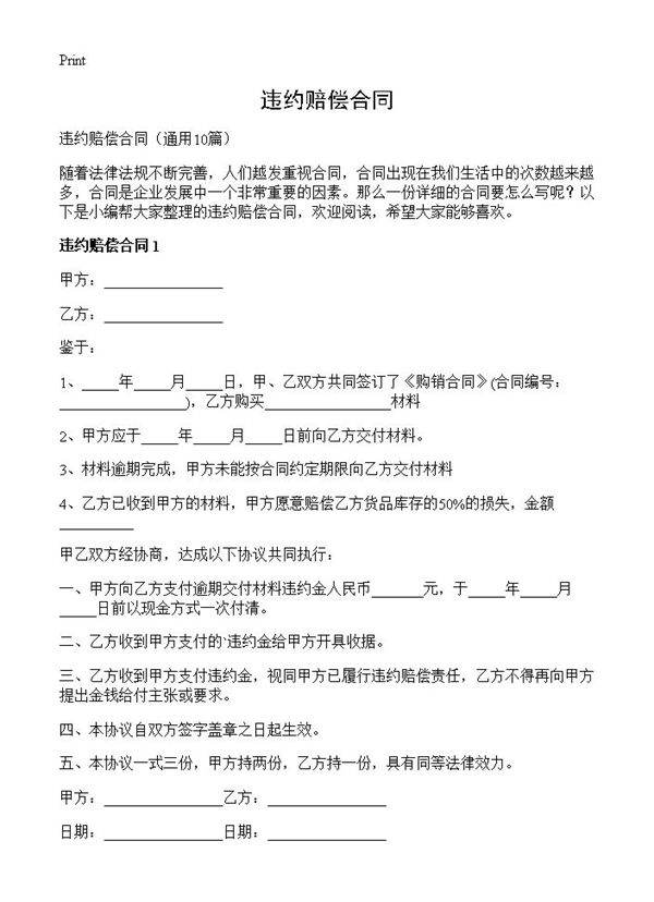 违约赔偿合同10篇