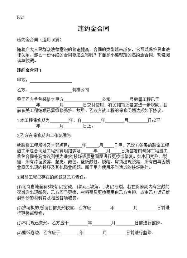 违约金合同10篇