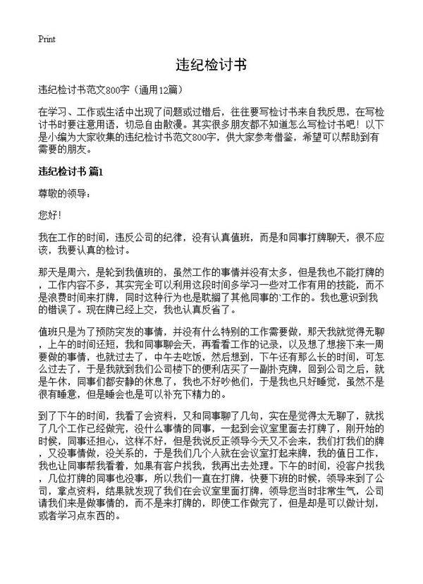 违纪检讨书12篇