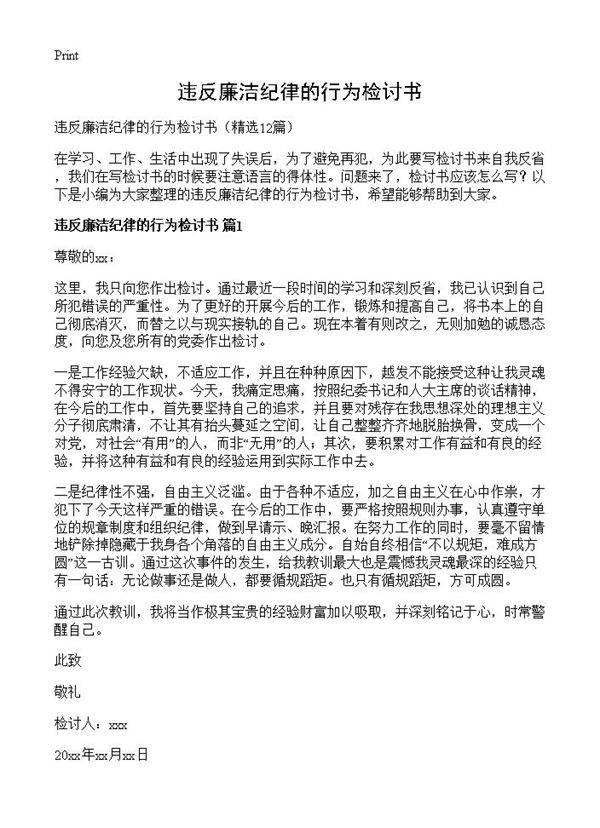 违反廉洁纪律的行为检讨书12篇