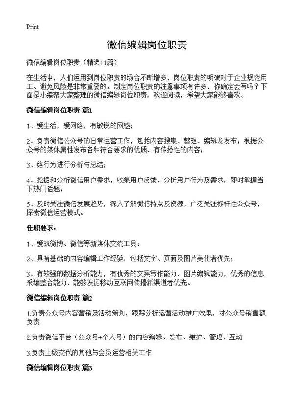 微信编辑岗位职责11篇