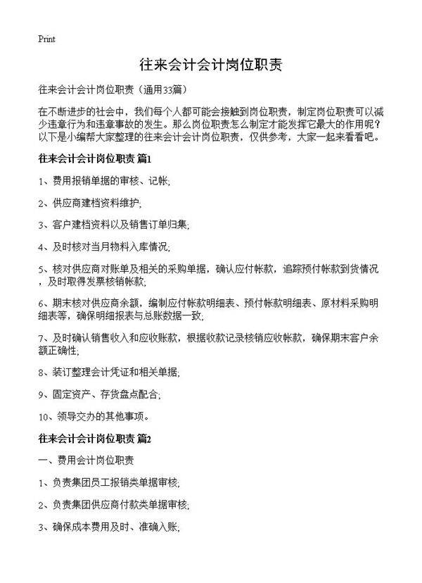 往来会计会计岗位职责33篇