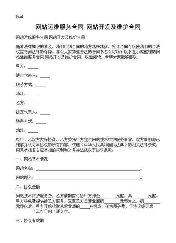 网站运维服务合同 网站开发及维护合同