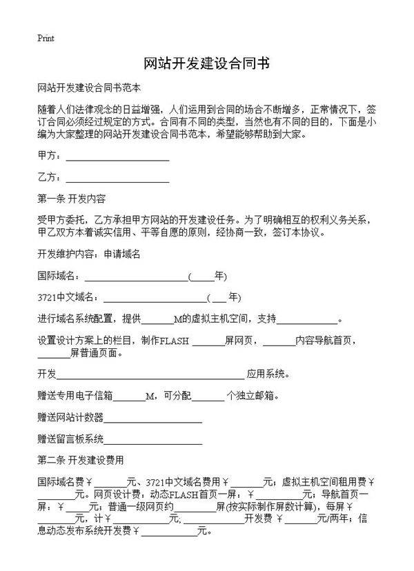 网站开发建设合同书