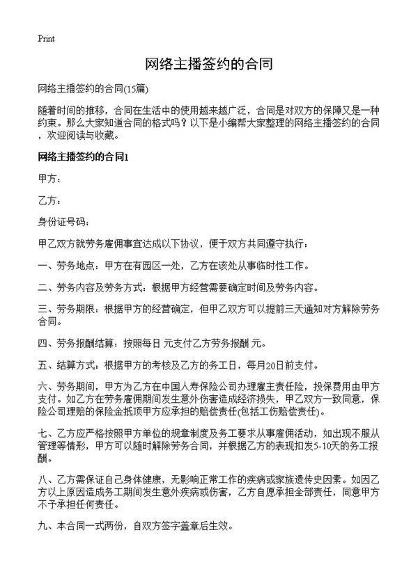网络主播签约的合同15篇