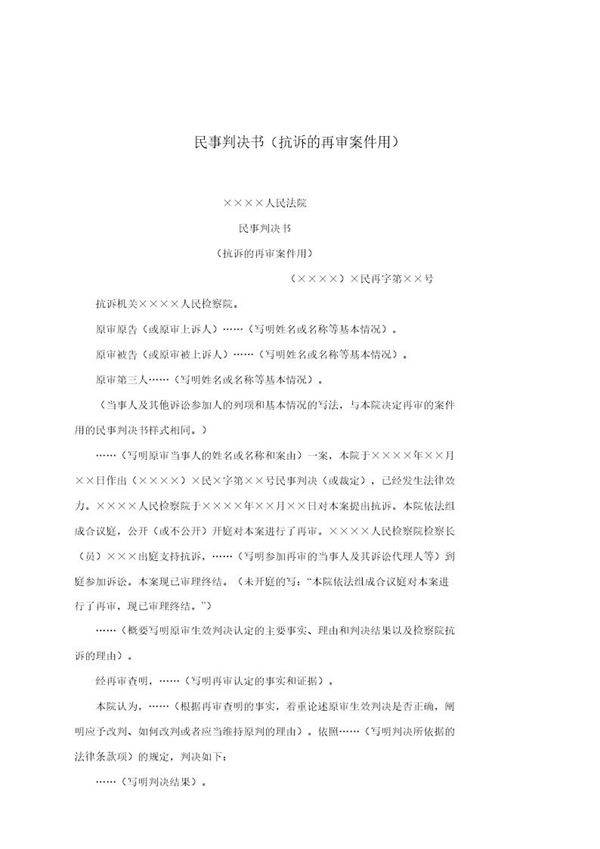 民事判决书(抗诉的再审案件用)(模板)